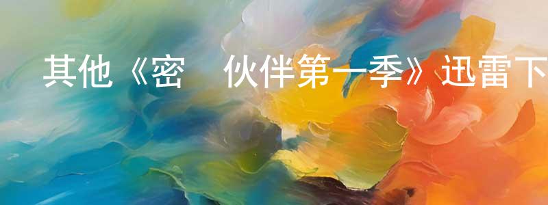 陳國萬發布其他《密諜伙伴第一季》迅雷下載/在線觀看/百度云-犯罪/歷史載-美劇天堂